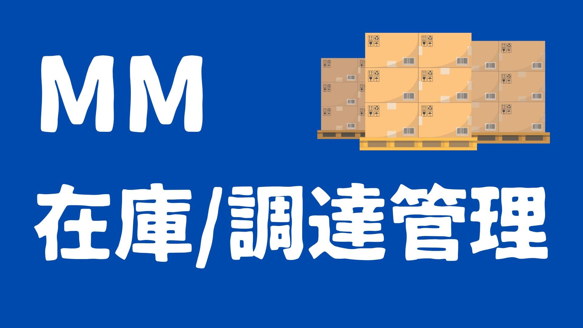 MM在庫調達